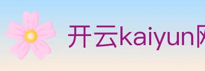 开云kaiyun网页版 Logo